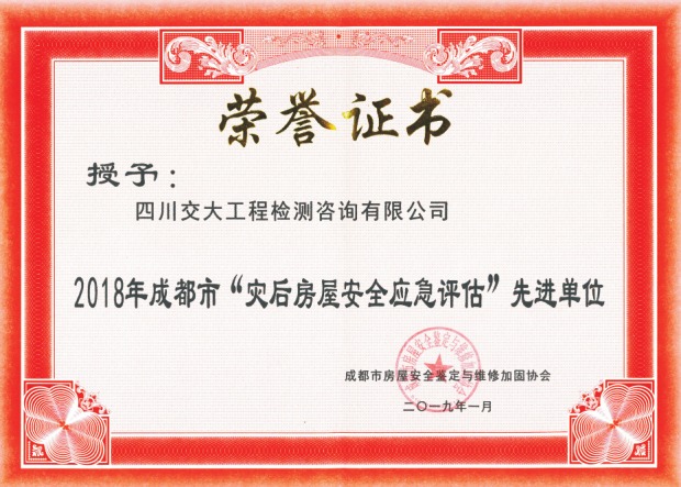 2018成都市“災(zāi)后房屋安全應(yīng)急評(píng)估”先進(jìn)單位