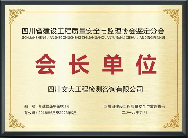 會(huì)長單位