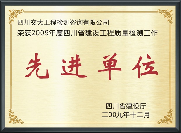 2009年度先進(jìn)單位