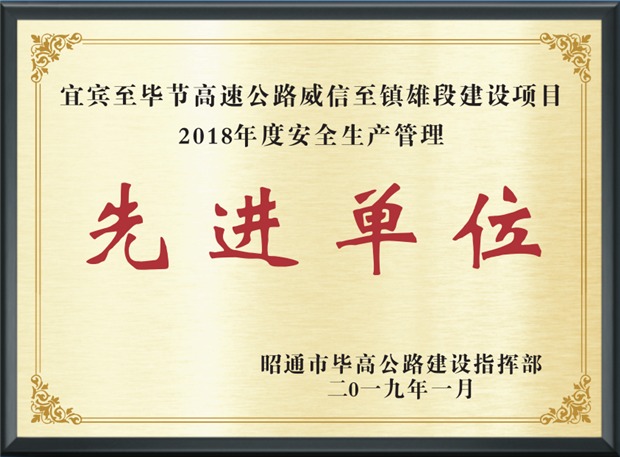 2018年度先進(jìn)單位