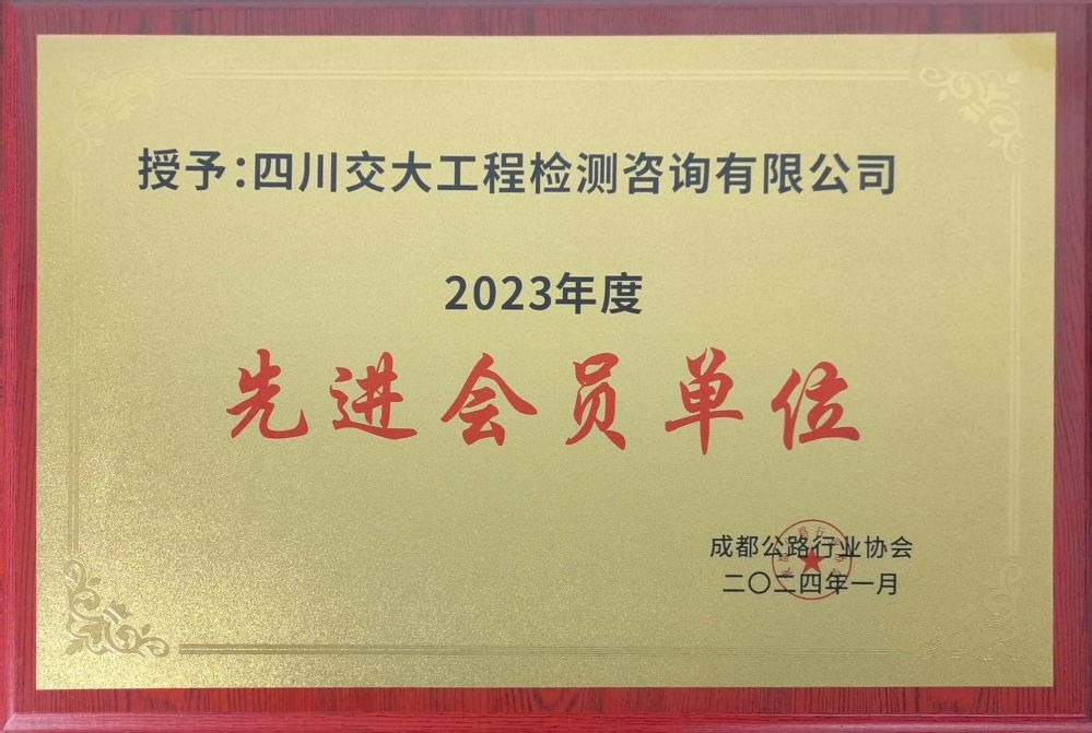 成都公路行業(yè)協(xié)會(huì)2023年度先進(jìn)會(huì)員單位