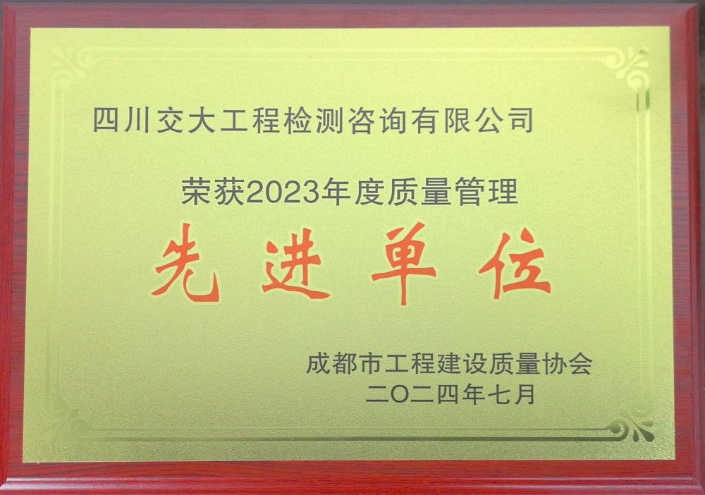 2023年質(zhì)量管理先進(jìn)單位