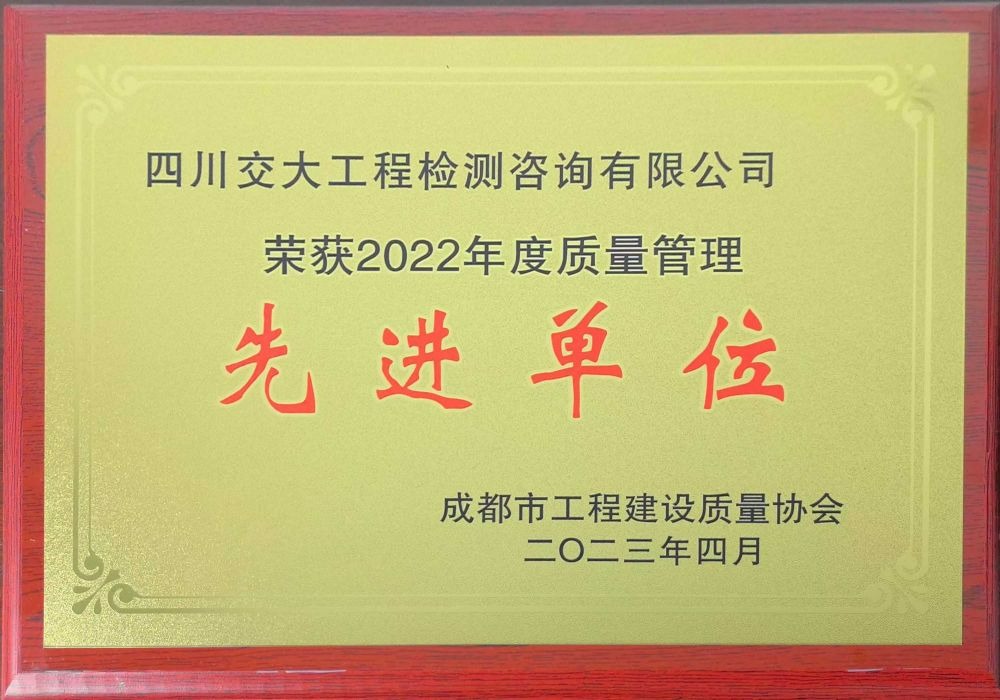 2022年度質(zhì)量管理先進(jìn)單位